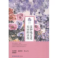 溫和地走進宋詞的涼夜