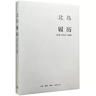 履歷：詩選(1972-1988)
