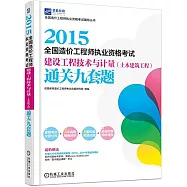 2015全國造價工程師執業資格考試建設工程技術與計量(土木建築工程)通關九套題