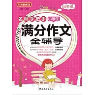 名師手把手小學生滿分作文全輔導(四年級)
