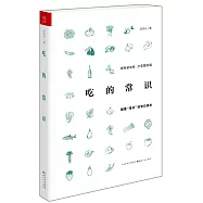吃的常識