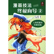 漫畫技法終極向導.2：人物和畫材的基礎篇(:升級版)