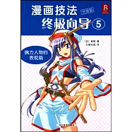 漫畫技法終極向導.5：魄力人物的表現篇(升級版)
