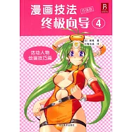 漫畫技法終極向導.4：活動人物繪畫技巧篇:(升級版)