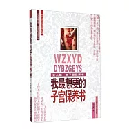 我最想要的子宮保養書