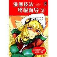 漫畫技法終極向導.3：描繪絕妙人物的秘訣篇:(升級版)
