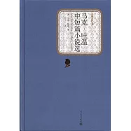 馬克·吐溫中短篇小說選