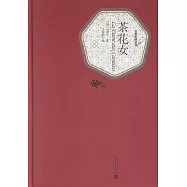 名著名譯叢書：茶花女