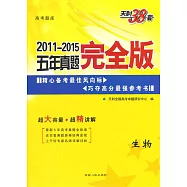 天利38套&middot;2011-2015五年真題完全版 生物