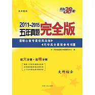 天利38套&middot;2011-2015五年真題完全版 文科綜合