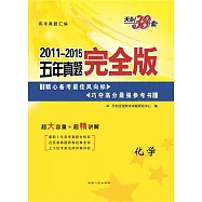 天利38套&middot;2011-2015五年真題完全版 化學