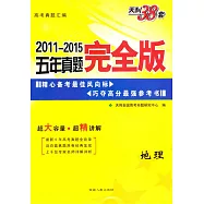 天利38套&middot;2011-2015五年真題完全版 地理