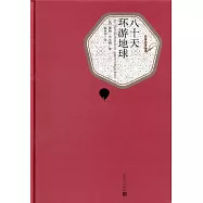 八十天環游地球