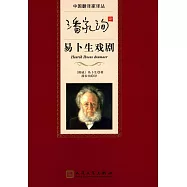 潘家洵譯易卜生戲劇