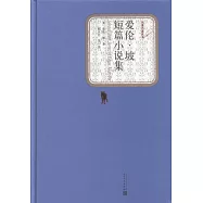 愛倫·坡短篇小說集