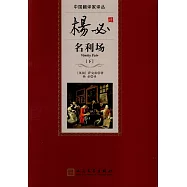 楊必譯名利場(全二冊)