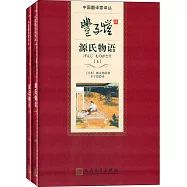 豐子愷譯源氏物語(上下)