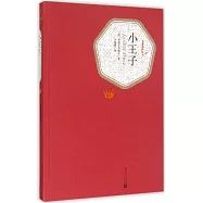 名著名譯叢書：小王子