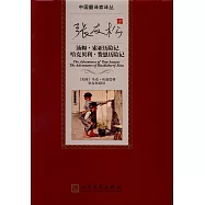 張友松譯湯姆&middot;索亞歷險記 哈克貝利&middot;費恩歷險記