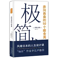 極簡術：奔向自由的50個斷舍離