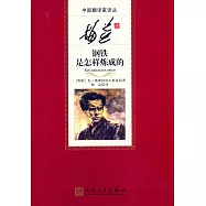 梅益譯鋼鐵是怎樣煉成的