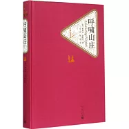 名著名譯叢書：呼嘯山庄