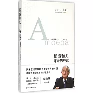 阿米巴經營