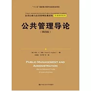 公共管理導論(第四版)
