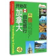 開始在加拿大自助旅行(2015第一版)