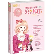 世界第一的公主殿下(1)
