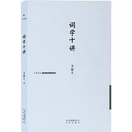大家詩苑：詞學十講