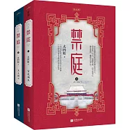 禁庭(全二冊)