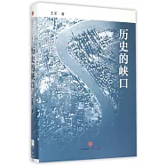 歷史的峽口