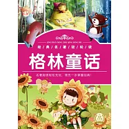 經典名著輕松讀：格林童話