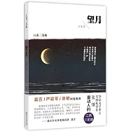 江南三部曲：望月