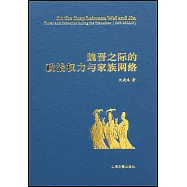 魏晉之際的政治權力與家族網絡