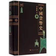 中國貨幣史