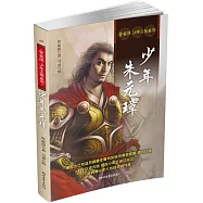 管家琪少年王侯系列：少年朱元璋