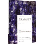 在西方的注視下