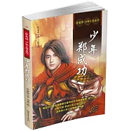 管家琪少年王侯系列：少年鄭成功