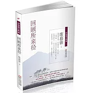 回顧所來徑