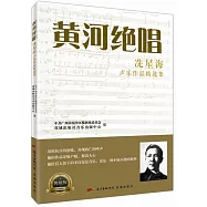 黃河絕唱：冼星海聲樂作品集