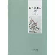 食豆飲水齋閑筆