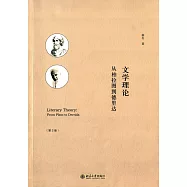 文學理論：從柏拉圖到德里達(第3版)