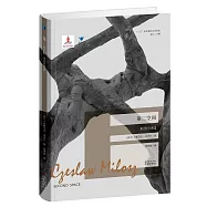 第二空間：米沃什詩選