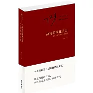 故宮的風花雪月：破譯古典書畫的生命密碼