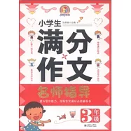 小學生滿分作文名師指導.3年級