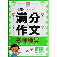 小學生滿分作文名師指導.4年級