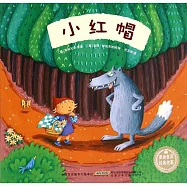 美繪世界經典故事：小紅帽
