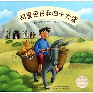 美繪世界經典故事：阿里巴巴和四十大盜